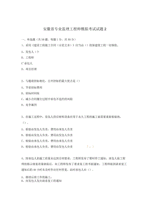 安徽省专业监理工程师模拟考试试题2.docx