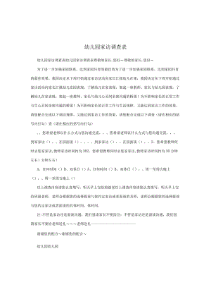 幼儿园家访调查表.docx