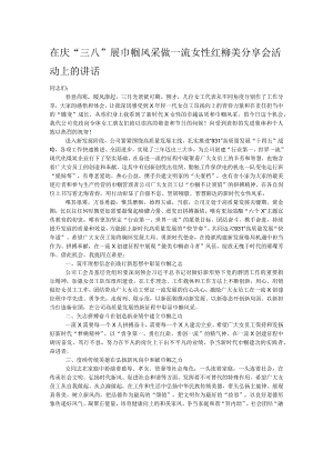 在庆“三八”展巾帼风采做一流女性红柳美分享会活动上的讲话.docx