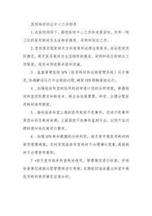 医院物资供应中心工作职责.docx