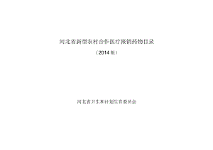 河北省新型农村合作医疗报销药物目录.docx