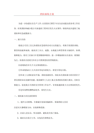 安全月消防演练方案及演练后总结.docx