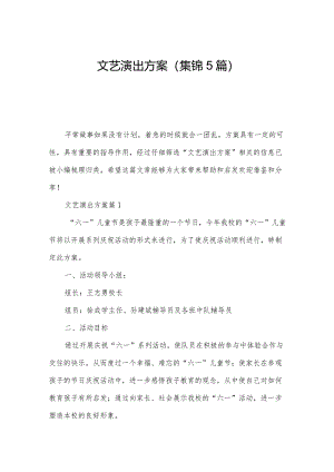文艺演出方案(集锦5篇).docx