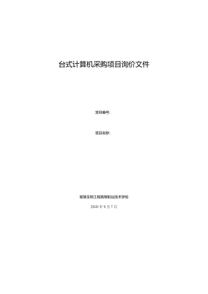 台式计算机采购项目询价文件.docx