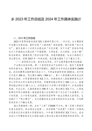 乡2023年工作总结及2024年工作计划01.docx