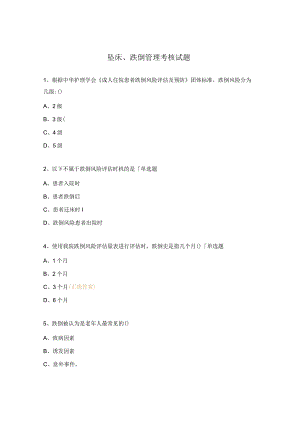 坠床、跌倒管理考核试题.docx