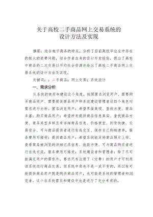 关于高校二手商品网上交易系统的设计方法及实现.docx