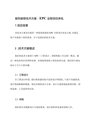装饰装修技术方案-EPC全程项目承包.docx
