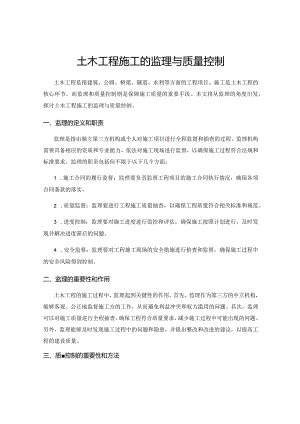 土木工程施工的监理与质量控制.docx