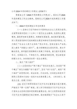 国企2024年党的建设工作要点.docx