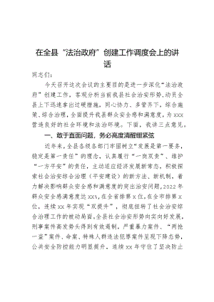 在全县“法治政府”创建工作调度会上的讲话.docx