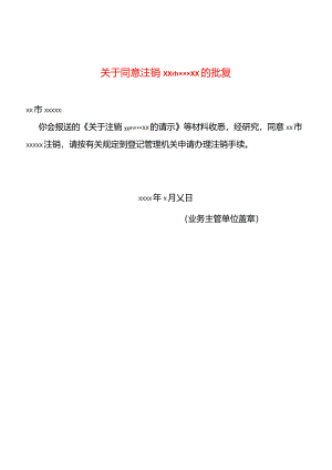 业务主管单位批准注销的文件.docx
