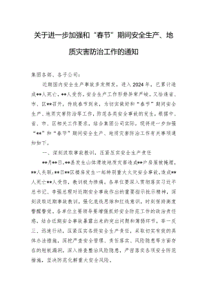关于进一步加强和“春节”期间安全生产、地质灾害防治工作的通知.docx