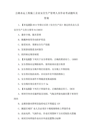 公路水运工程施工企业安全生产管理人员作业考试题库及答案.docx