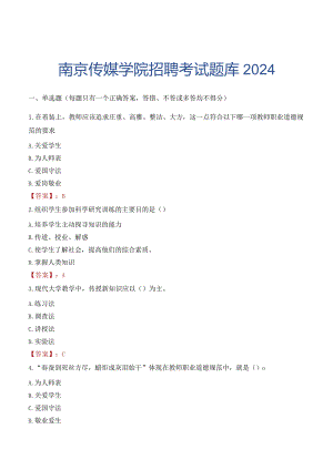 南京传媒学院招聘考试题库2024.docx
