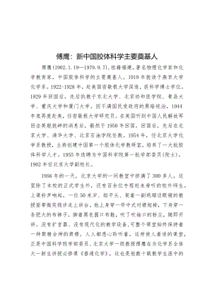 学习时报：傅鹰新中国胶体科学主要奠基人.docx