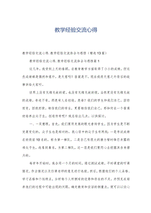 教学经验交流心得.docx