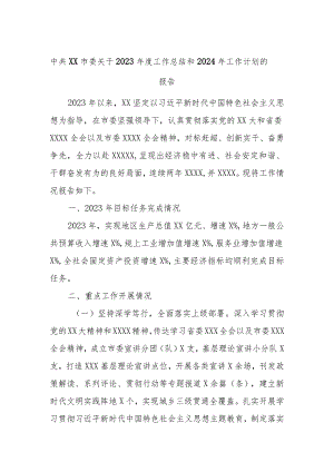 中共XX市委关于2023年度工作总结和2024年工作计划的报告.docx