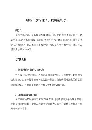社区'学习达人'的成就纪录.docx