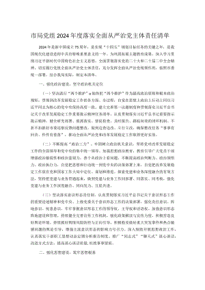 市局党组2024年度落实全面从严治党主体责任清单.docx