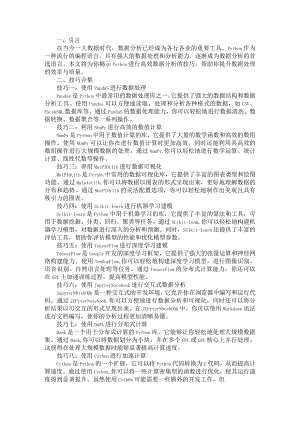 Python高效数据分析技巧探讨.docx