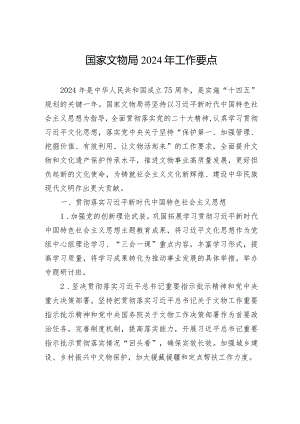 国家文物局2024年工作要点（20240207）.docx