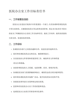 医院办公室工作目标责任书.docx