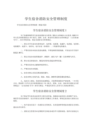 学生宿舍消防安全管理制度.docx