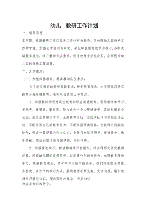 幼儿园教研工作计划.docx