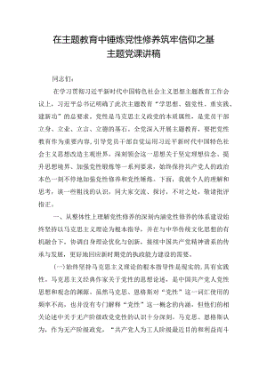 在主题教育中锤炼党性修养筑牢信仰之基主题党课讲稿.docx
