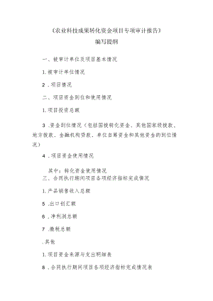 《农业科技成果转化资金项目专项审计报告》编写提纲.docx