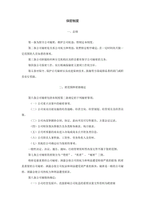 保密制度.docx