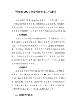 党支部2024年度发展党员工作计划.docx