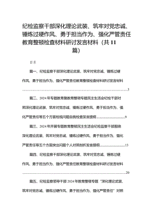 （11篇）纪检监察干部深化理论武装、筑牢对党忠诚、锤炼过硬作风、勇于担当作为、强化严管责任教育整顿检查材料研讨发言材料通用范文.docx