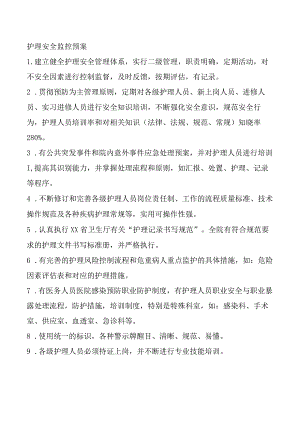 护理安全监控预案.docx
