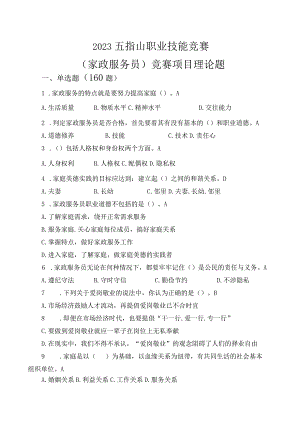 家政服务员项目理论知识复习题.docx