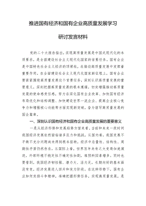 推进国有经济和国有企业高质量发展学习研讨发言材料.docx