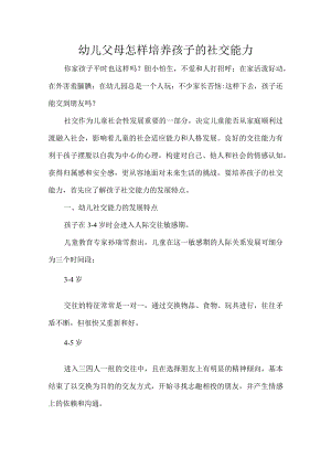 幼儿父母怎样培养孩子的社交能力.docx