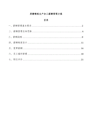 原糖精炼生产加工薪酬管理方案.docx