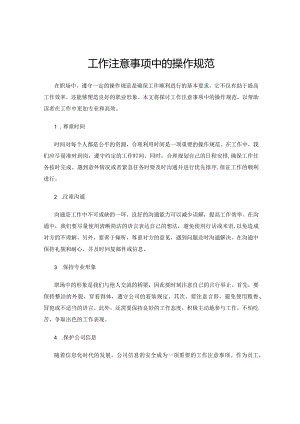 工作注意事项中的操作规范.docx
