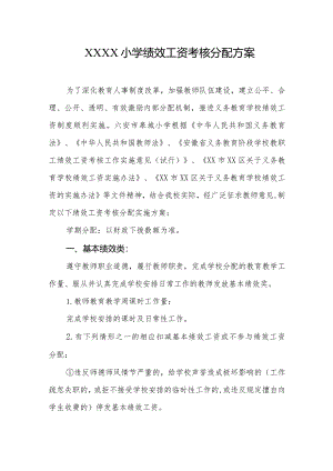 小学绩效工资考核分配方案.docx