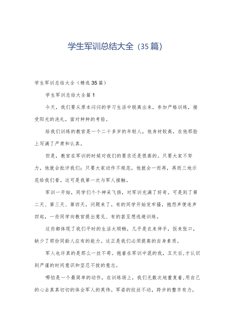 学生军训总结大全(35篇).docx_第1页