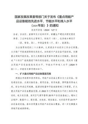 2024.1《国家发展改革委等部门关于发布《重点用能产品设备能效先进水平、节能水平和准入水平（2024年版）》的通知》全文.docx