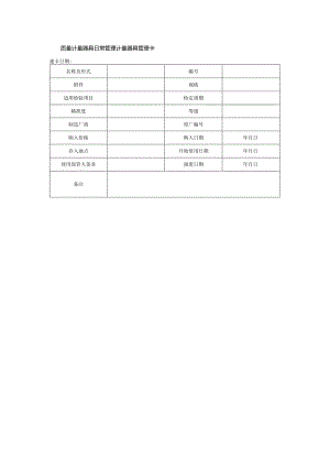 质量计量器具日常管理计量器具管理卡.docx
