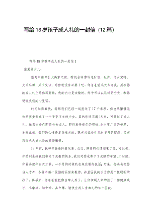 写给18岁孩子成人礼的一封信（12篇）.docx