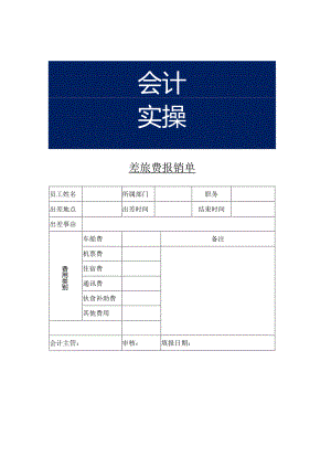 差旅费报销单模板.docx