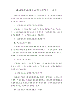 单面抛光机和双面抛光机有什么区别.docx