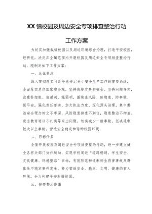 XX镇校园及周边安全专项排查整治行动工作方案.docx