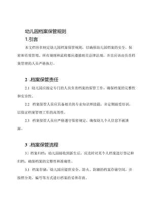 幼儿园档案保管规则.docx