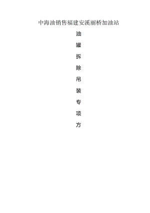加油站油罐吊装方案说明.docx